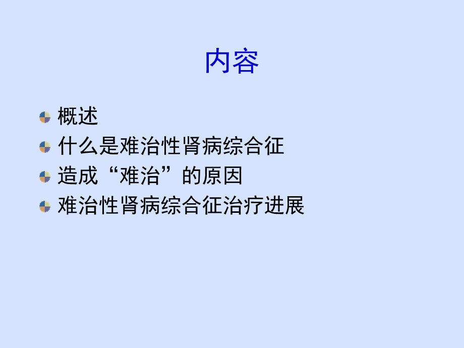 最新难治性肾病综合征应注意的问题PPT文档.ppt_第1页