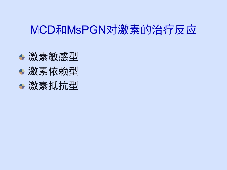 最新难治性肾病综合征应注意的问题PPT文档.ppt_第3页