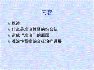 最新难治性肾病综合征应注意的问题PPT文档.ppt