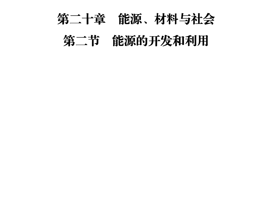 九年级物理沪科版下册课件：第二十章第二节　能源的开发和利用(共36张PPT).ppt_第1页