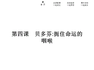 高中语文人教版选修中外传记作品选读课件：4 贝多芬扼住命运的咽喉(共48张PPT).pptx