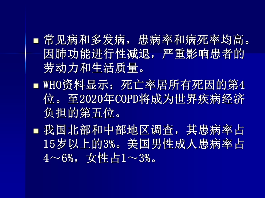 慢性阻塞性肺疾病具有气流受限特征的肺部疾病气流受限不完全可逆呈进行性发展精选文档.ppt_第1页