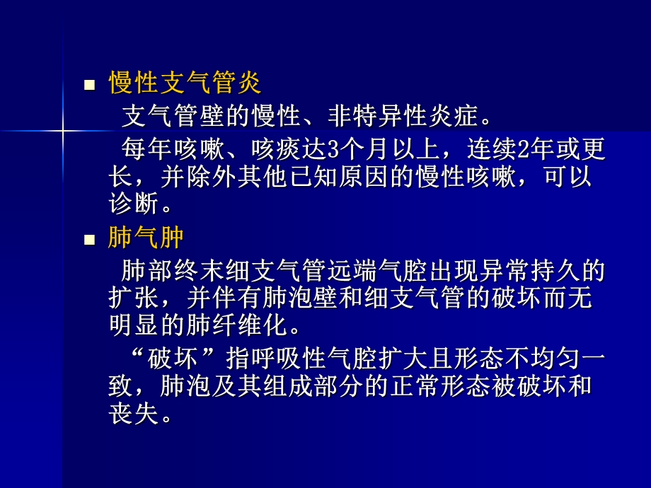 慢性阻塞性肺疾病具有气流受限特征的肺部疾病气流受限不完全可逆呈进行性发展精选文档.ppt_第2页