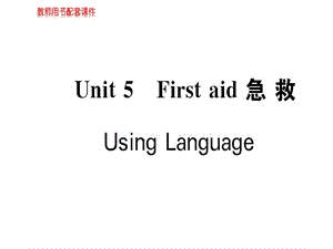 人教高中英语必修五课件：Unit 5 First aidUsing Language(共142张PPT).ppt