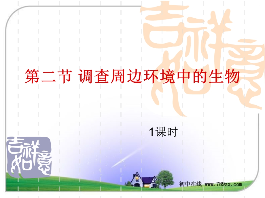 第二节调查周边环境中的生物名师编辑PPT课件.ppt_第1页