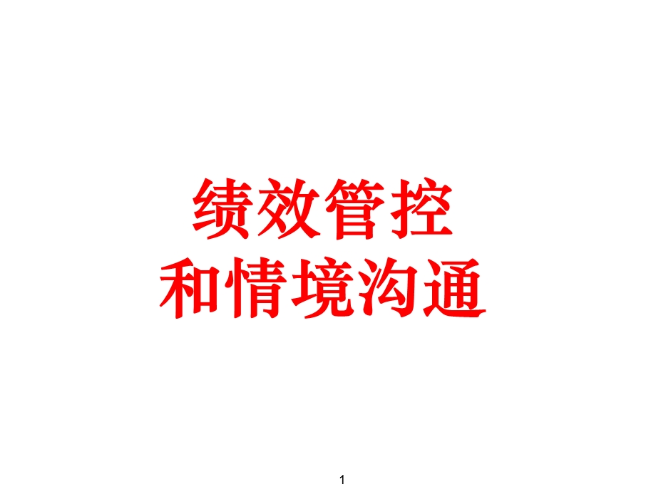 [人力资源管理]绩效管控制和情境沟通.ppt_第1页