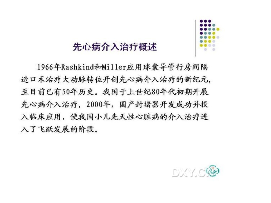 最新先天性心脏病的规范化介入治疗PPT文档.ppt_第1页