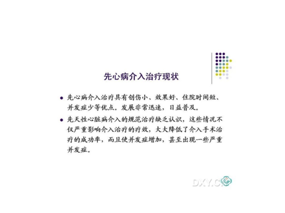 最新先天性心脏病的规范化介入治疗PPT文档.ppt_第2页