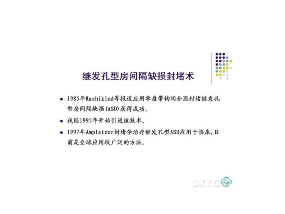 最新先天性心脏病的规范化介入治疗PPT文档.ppt_第3页