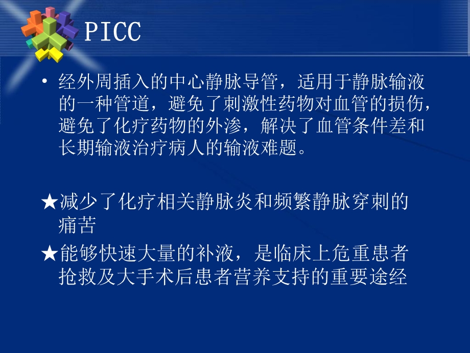 picc置管感染预防616精选文档.ppt_第1页