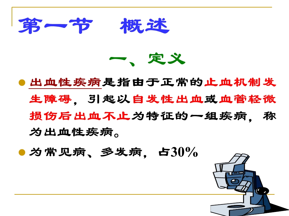 最新第四节出血性疾病病人的护理PPT文档.ppt_第3页