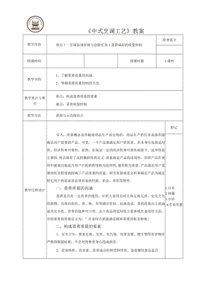 《中式烹调工艺》教案.docx