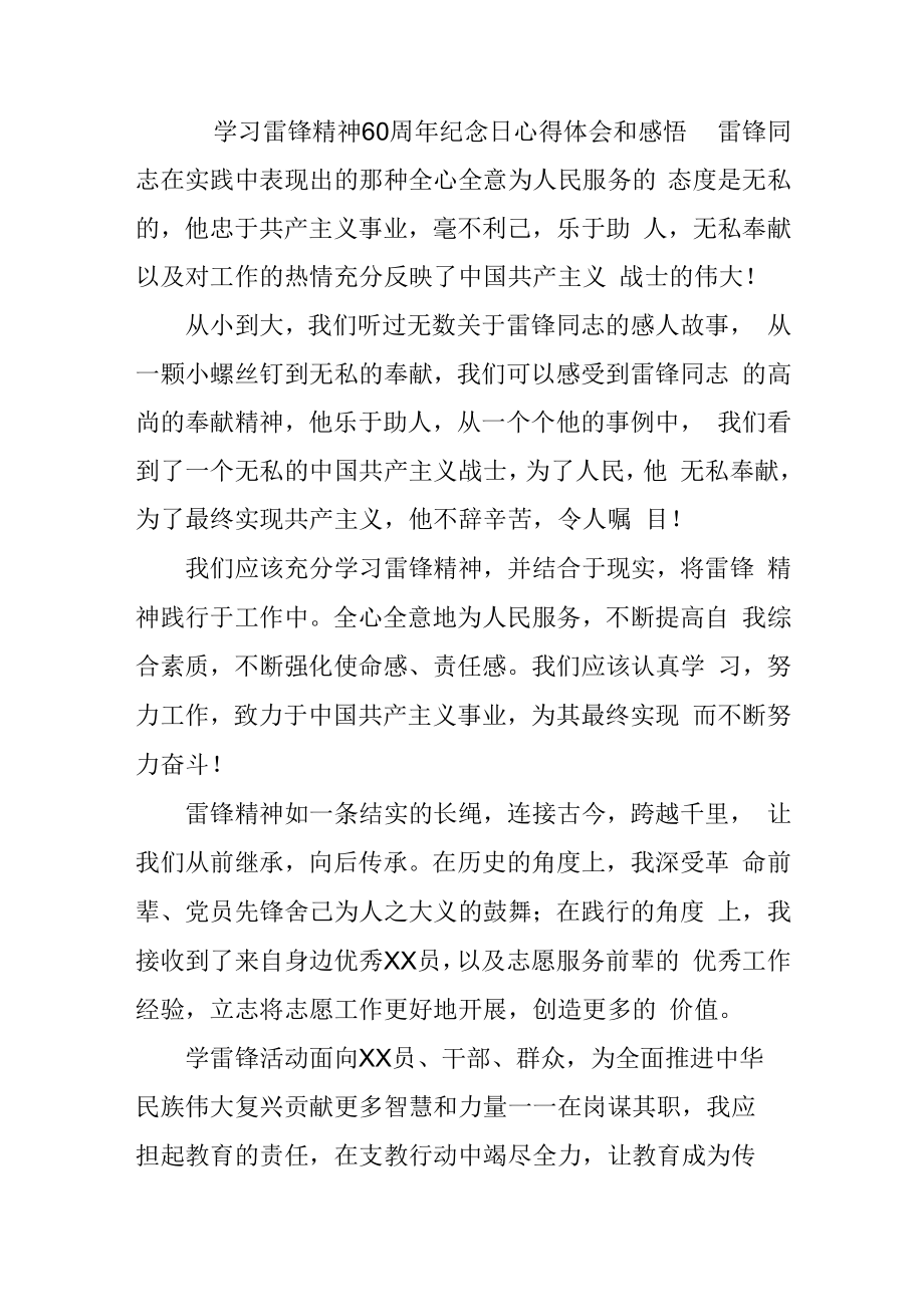 2023年学校学习雷锋精神60周年纪念日心得体会和感悟（4份）.docx_第1页