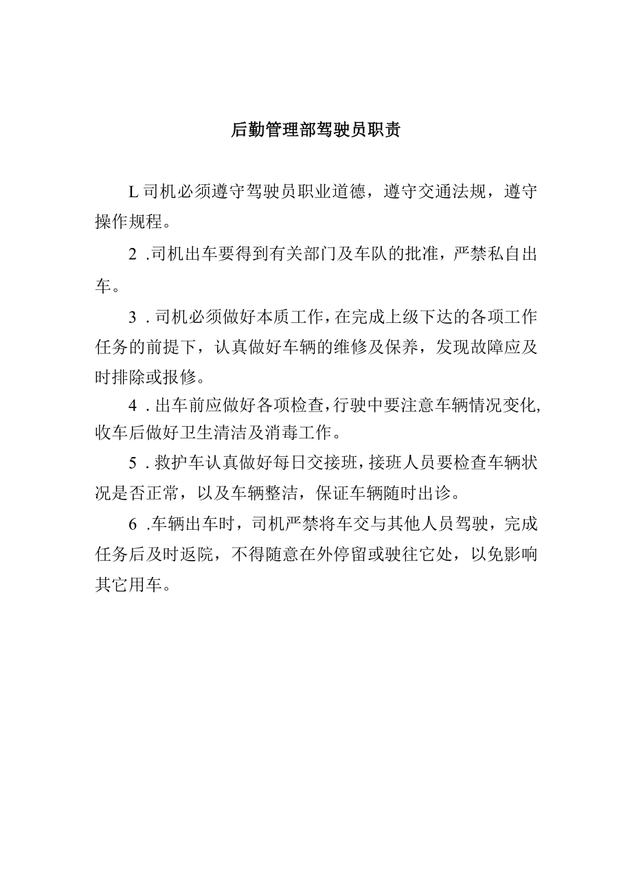 后勤管理部驾驶员职责.docx