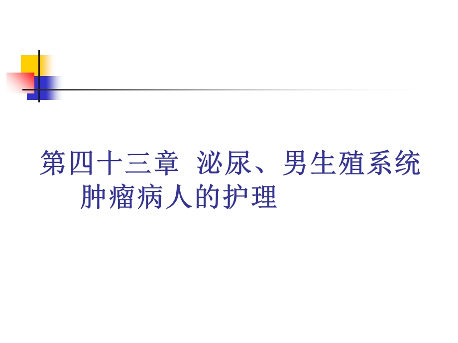 第四十三章泌尿、男生殖系统肿瘤病人的护理文档资料.ppt_第1页