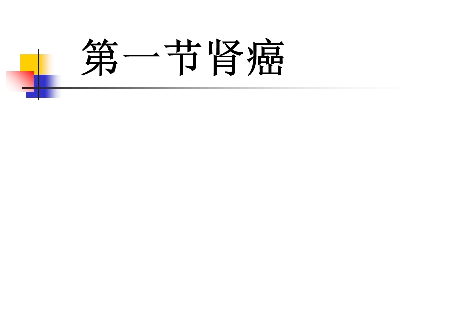 第四十三章泌尿、男生殖系统肿瘤病人的护理文档资料.ppt_第2页