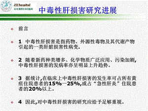 中毒性肝损害研究进展PPT课件.ppt