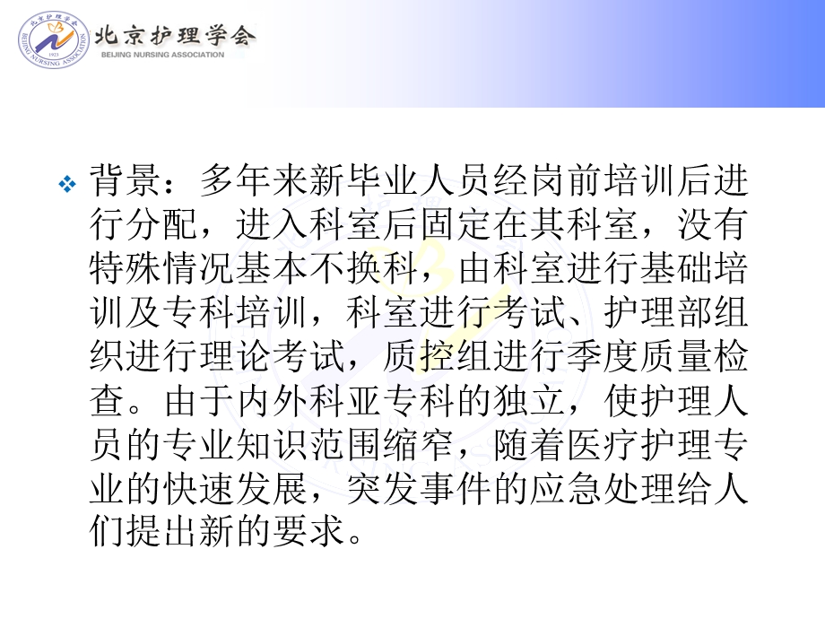 最新：护理人员轮转培训方案实施和评价首都医科大学附属北京友谊医院文档资料.ppt_第1页