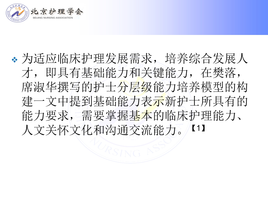 最新：护理人员轮转培训方案实施和评价首都医科大学附属北京友谊医院文档资料.ppt_第3页