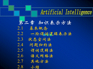 [从业资格考试]第二章知识表示方法.ppt