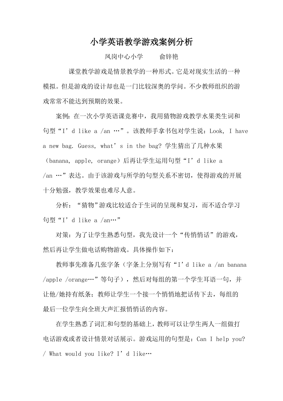 小学英语教学游戏案例分析 (2).doc_第1页