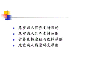 危重病人营养支持金银花1218精选文档.ppt