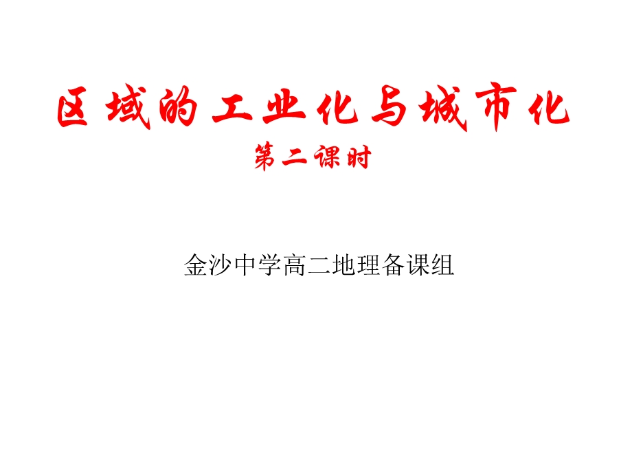 2.6区域工业化与城市化进程第二课时 (共19张PPT).ppt_第1页