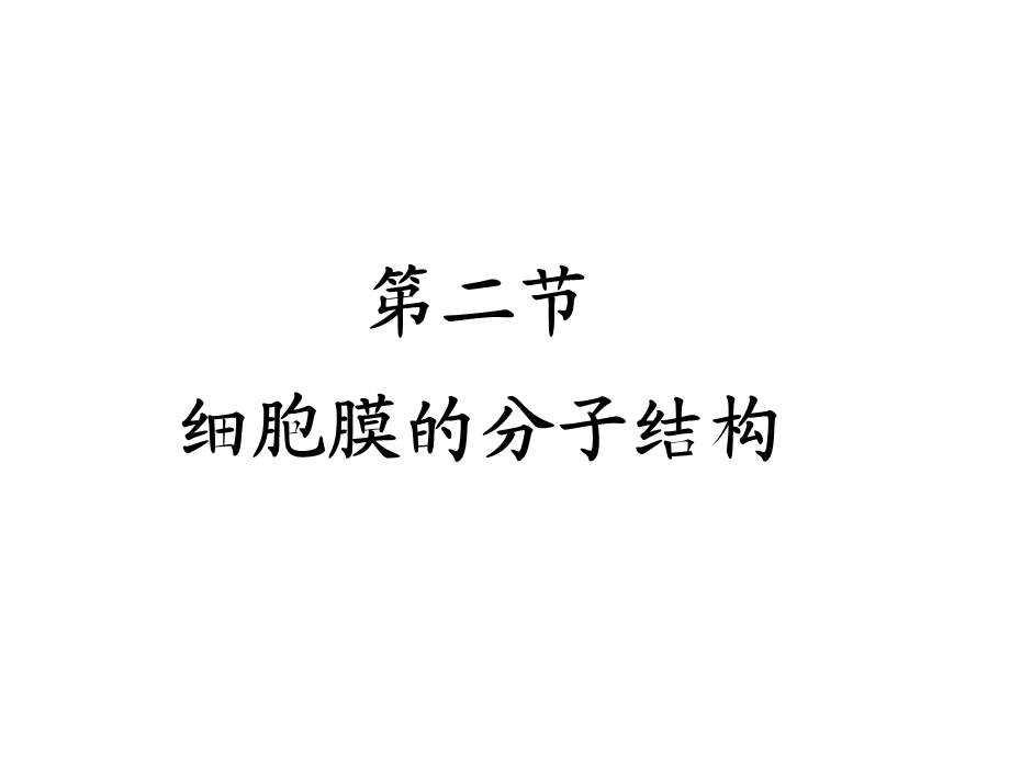 第二节细胞膜的分子结构名师编辑PPT课件.ppt_第1页