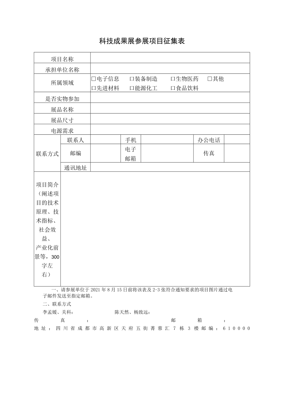 科技成果展参展项目征集表.docx_第1页