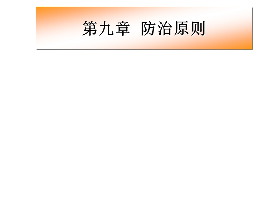 第九章防治原则名师编辑PPT课件.ppt_第1页