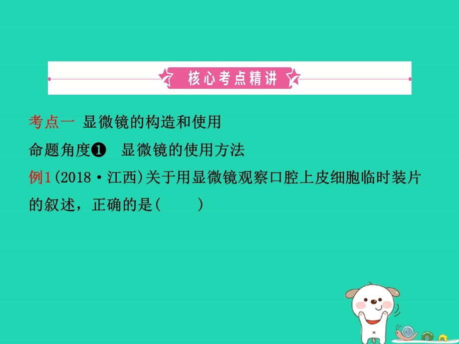 江西中考生物第1部分第一章细胞是生命活动的基本单位复习课件.pptx_第1页