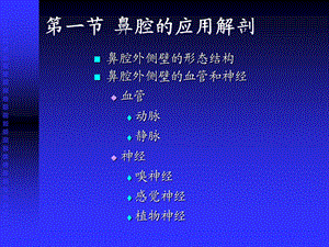 基础医学人体解剖学鼻腔、鼻旁窦和蝶鞍区应用解剖文档资料.ppt