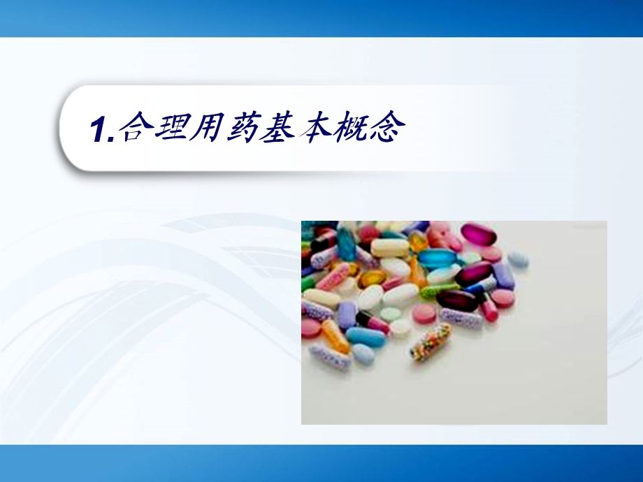 最新：合理用药文档资料.ppt_第2页