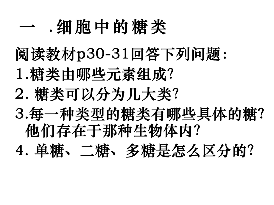 生物：2.4细胞中的糖类和脂质课件(新人教版必修1)精选文档.ppt_第2页