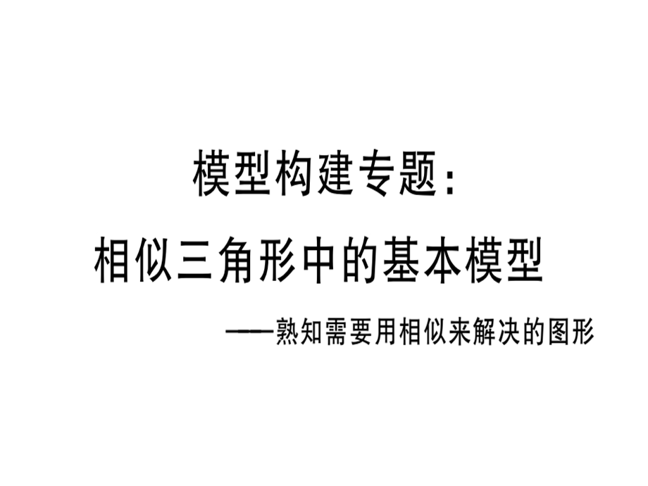 九年级人教版数学下册课件：模型构建专题：相似三角形中的基本模型(共24张PPT).ppt_第1页