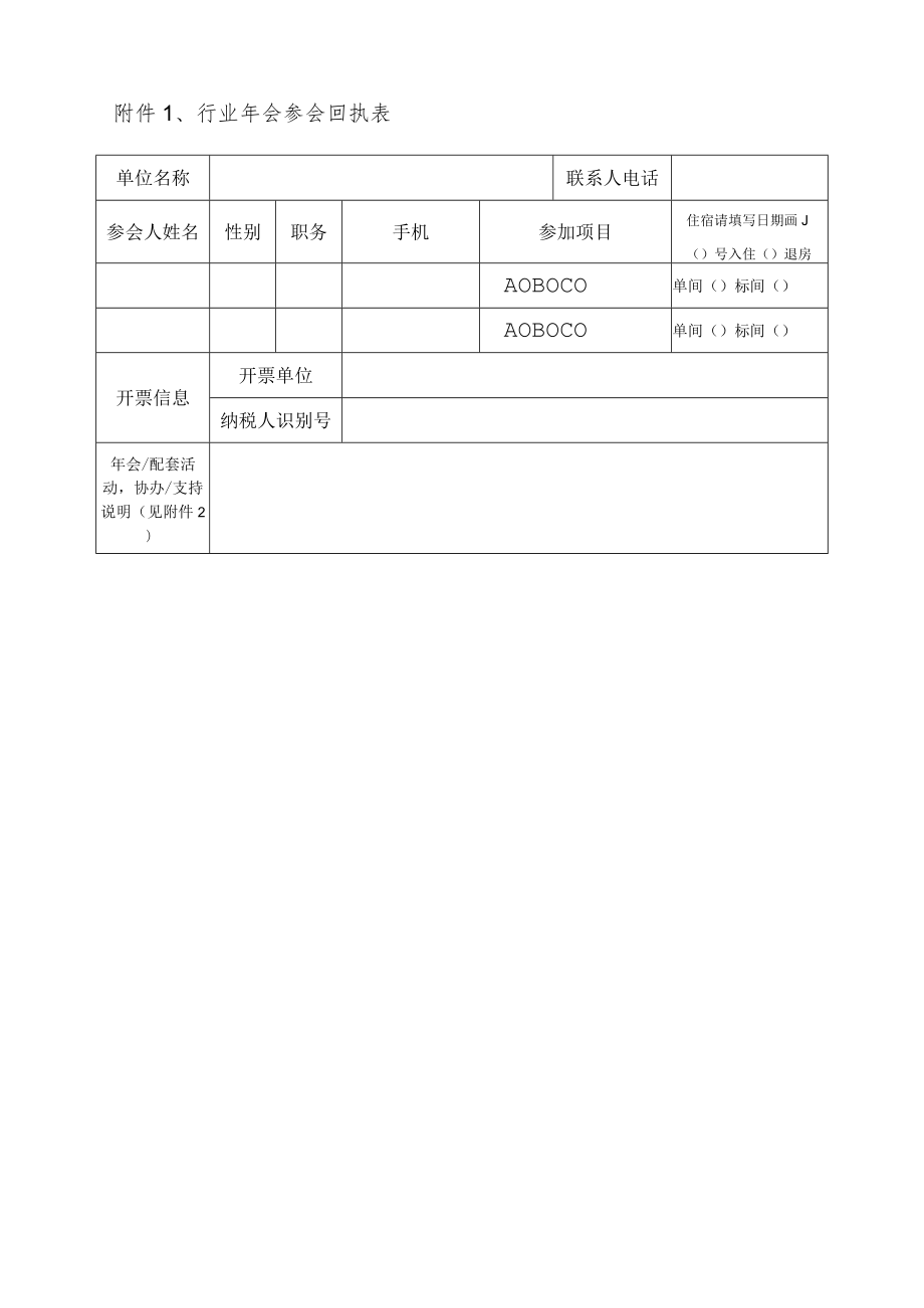 行业年会参会回执表.docx_第1页