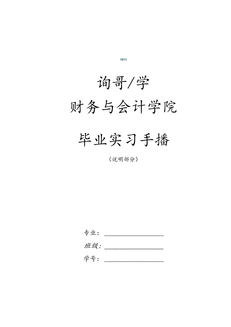 财务与会计学院毕业实习手册.docx_第1页