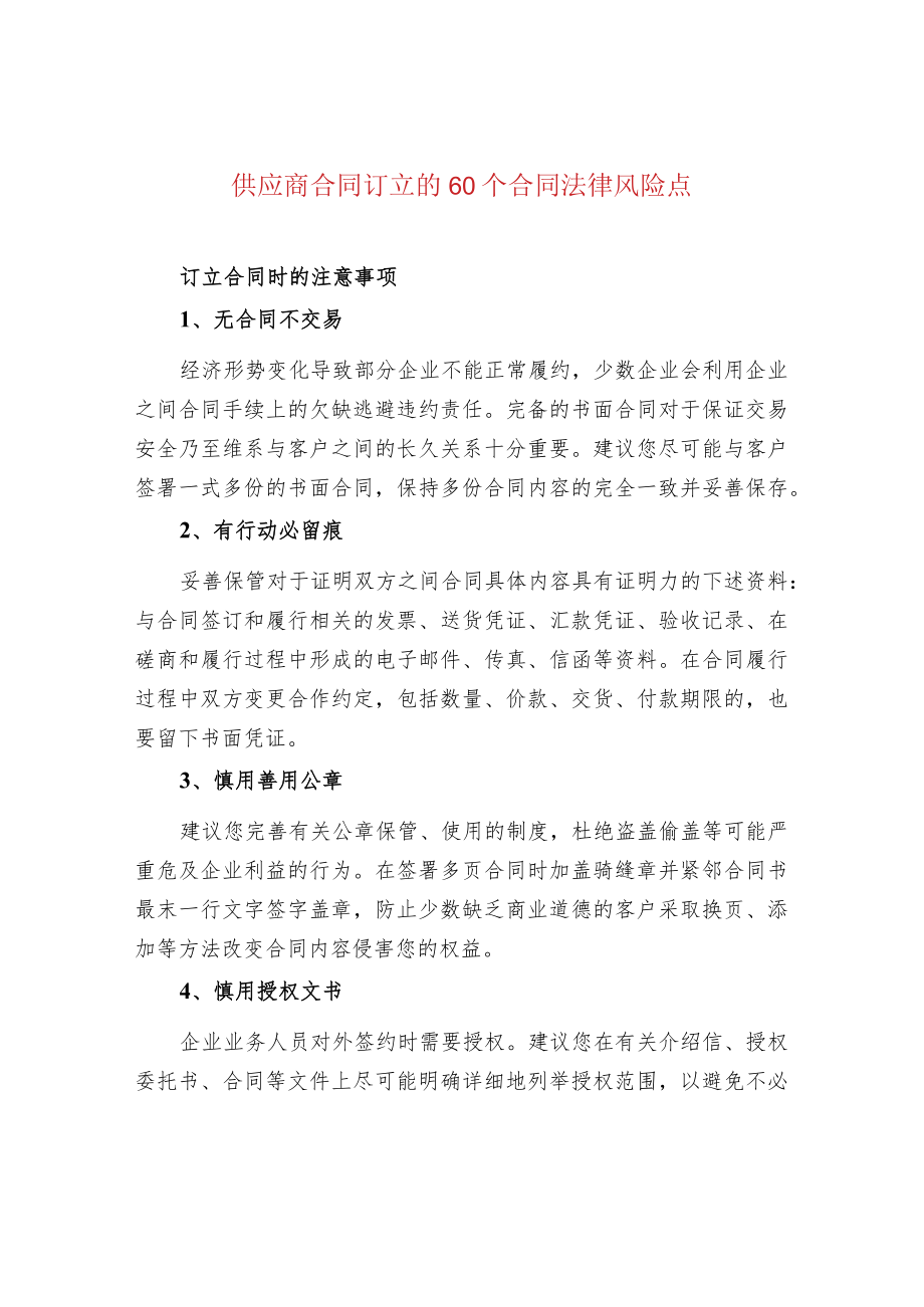 供应商合同订立的60个合同法律风险点.docx_第1页