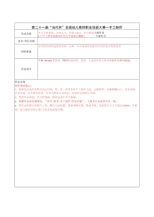 第二十一届“当代杯全国幼儿教师职业技能大赛--手工制作.docx