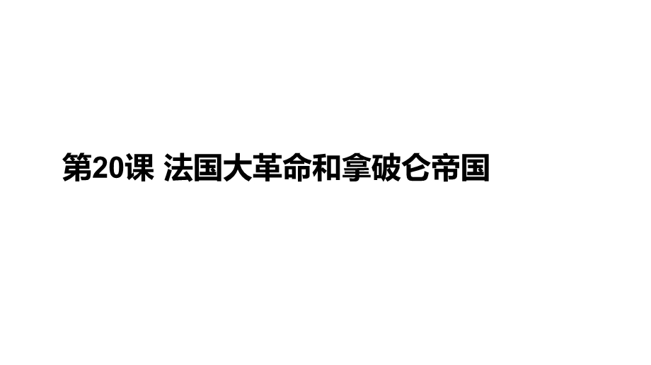 人教部编版九年级历史上册第20课 法国大革命和拿破仑帝国 (共29张PPT).pptx_第1页