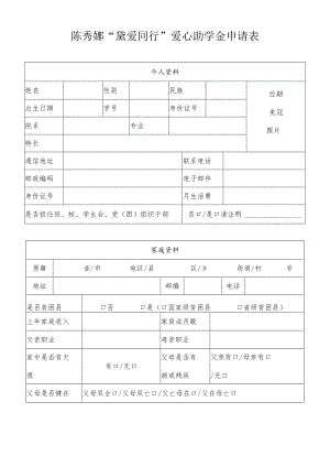 陈秀娜“黛爱同行”爱心助学金申请表.docx