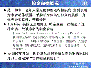 最新帕金森病的治疗方法——第四军医大学唐都医院神经外科王学廉PPT文档.ppt