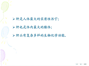 第17章 肝的生物化学文档资料.ppt