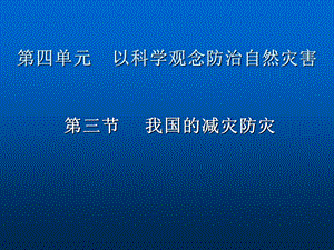 [中学教育]地理鲁教版选修5 43.ppt