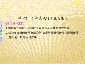 鲁教版必修3 ：4.1.2 长江流域的开发与整治共33张.ppt