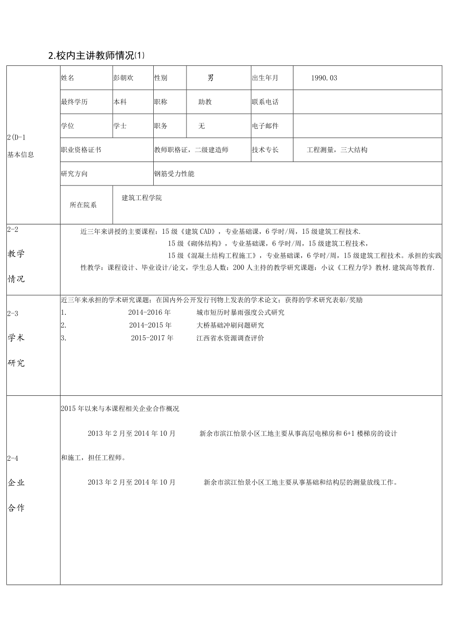 赣西科技职业学院校级精品课程申报表.docx_第3页