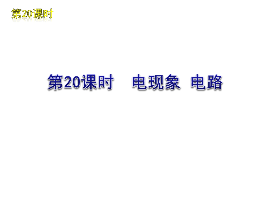 [中考]九年级物理中考复习课件：第六单元教科版.ppt_第3页