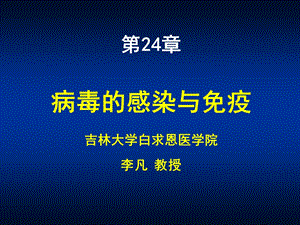 第24章病毒的感染与免疫名师编辑PPT课件.ppt