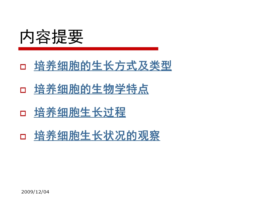 培养细胞的生物学特点余莉.ppt_第1页