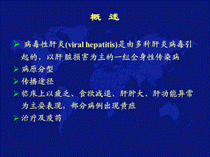 最新病毒性肝炎的治疗和预防幻灯片PPT文档.ppt